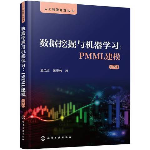 數據挖掘與機器學習：PMML建模下