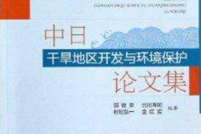 中日乾旱地區開發與環境保護論文集