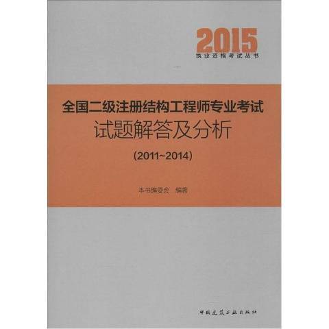 全國二級註冊結構工程師專業考試試題解答及分析：2011-2014