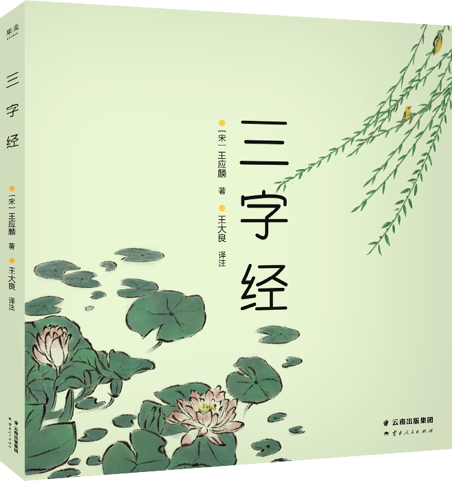 《三字經》