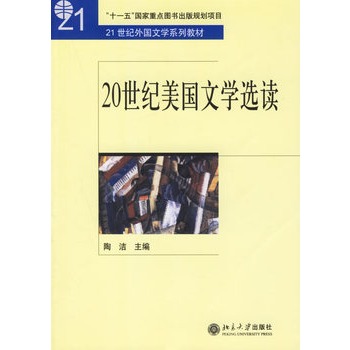 20世紀美國文學選讀