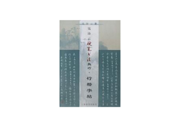 錢沛雲硬筆書法技巧·行楷字帖