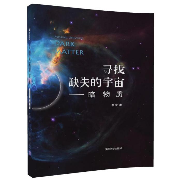 尋找缺失的宇宙——暗物質