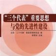 “三個代表”重要思想與黨的先進性建設