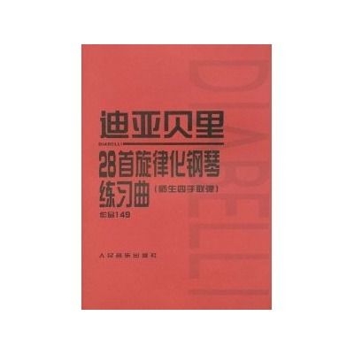 迪亞貝里：28首旋律化鋼琴練習曲