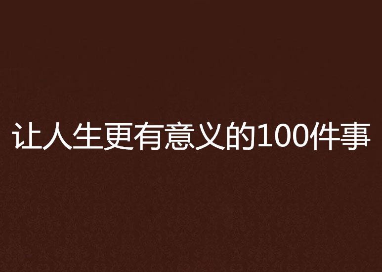 讓人生更有意義的100件事