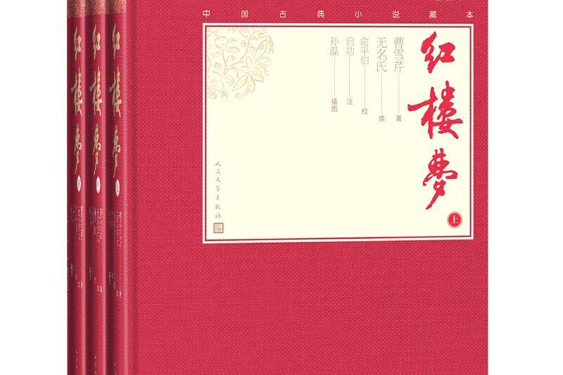 紅樓夢（上中下中國古典小說藏本精裝插圖本）