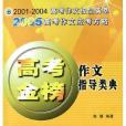 高考金榜作文指導類典(2005年現代教育出版社出版的圖書)