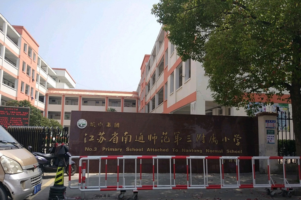 江蘇省南通師範學校第三附屬國小