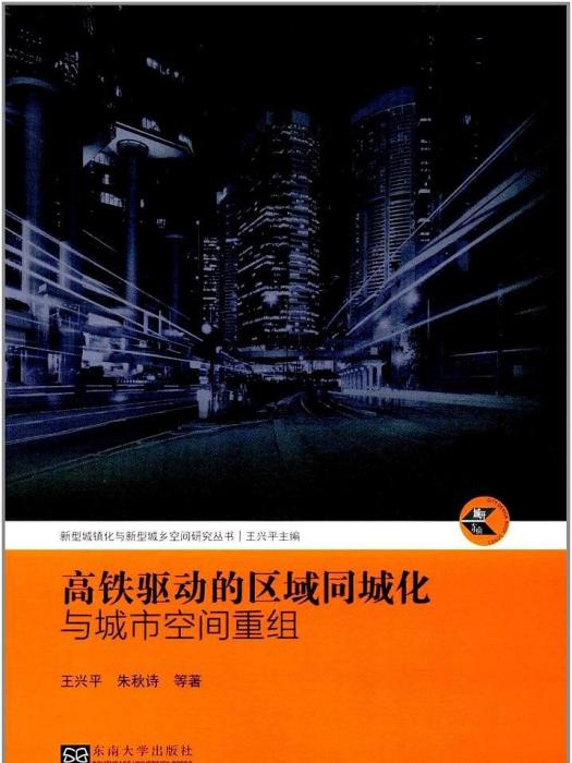 高鐵驅動的區域同城化與城市空間重組