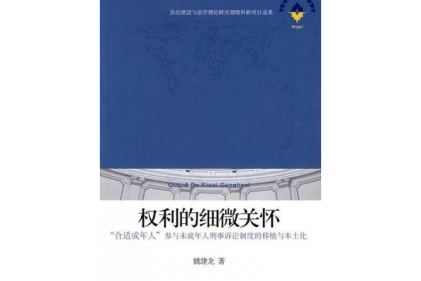 權利的細微關懷：“合適成年人”參與未成年人刑事訴訟制度的移植與本土化