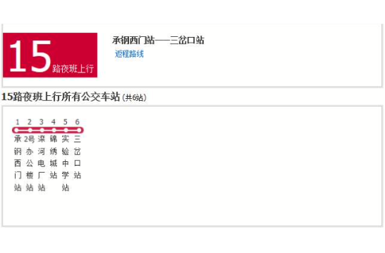 承德公交15路夜班