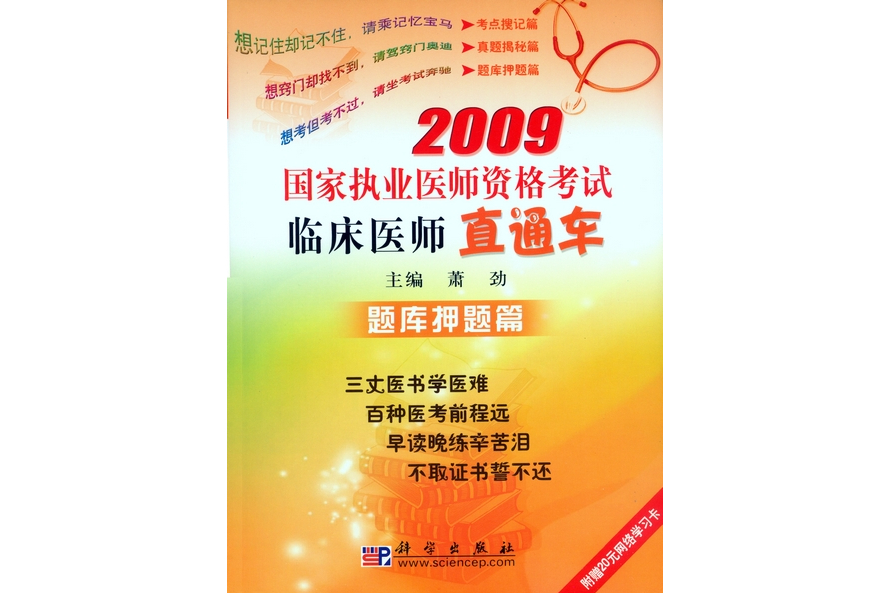 2009國家執業醫師資格考試臨床醫師直通車·題庫押題篇