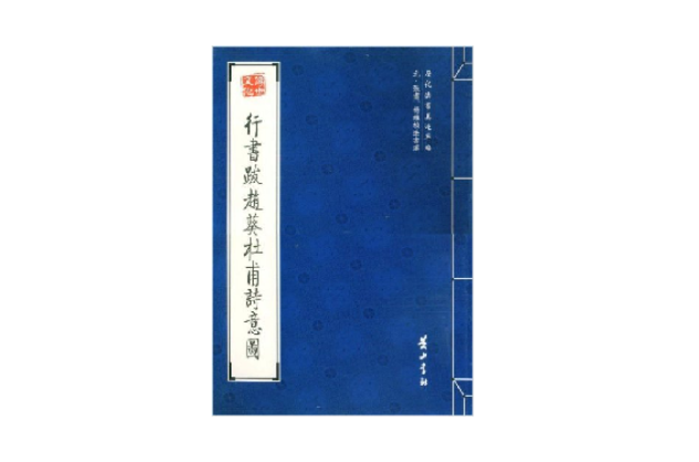 行書跋趙葵杜甫詩意圖