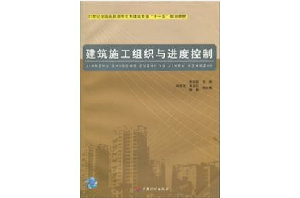 建築施工組織與進度控制(中國計畫出版社2008年出版圖書)