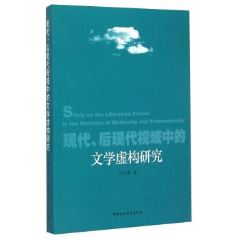 現代、後現代視域中的文學虛構研究