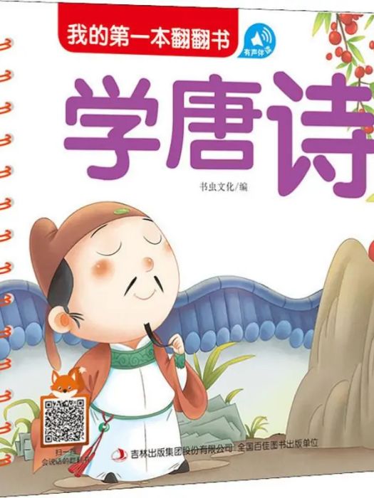 學唐詩(2019年吉林出版集團出版的圖書)