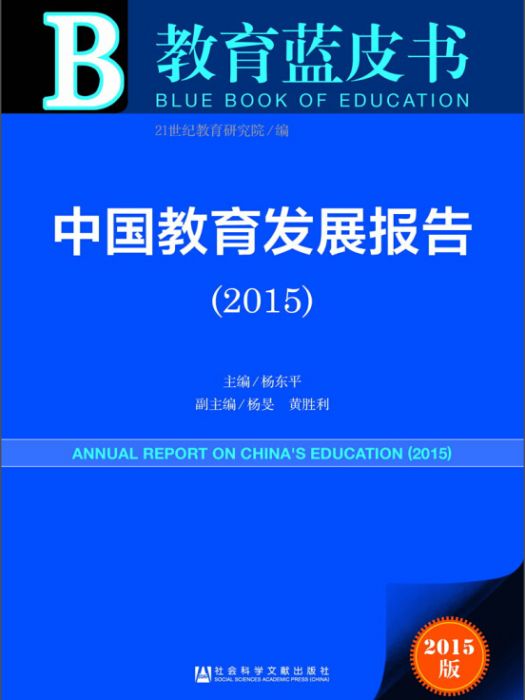 教育藍皮書：中國教育發展報告(2015)