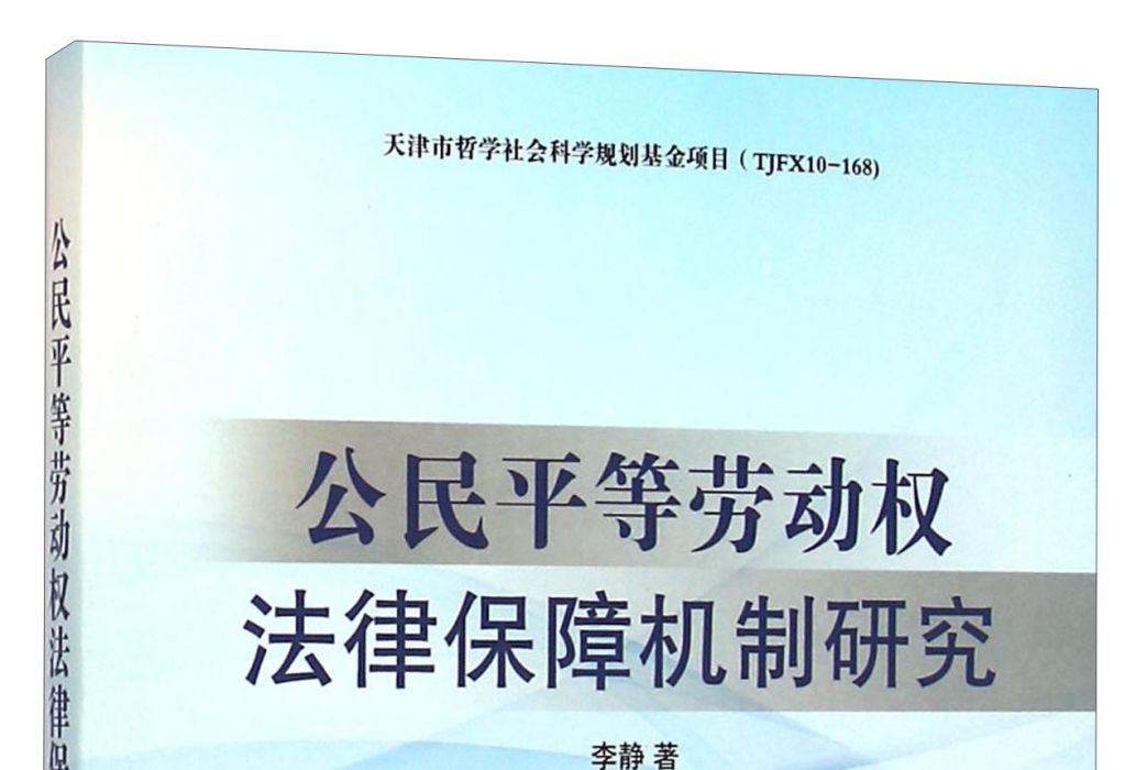 公民平等勞動權法律保障機制研究