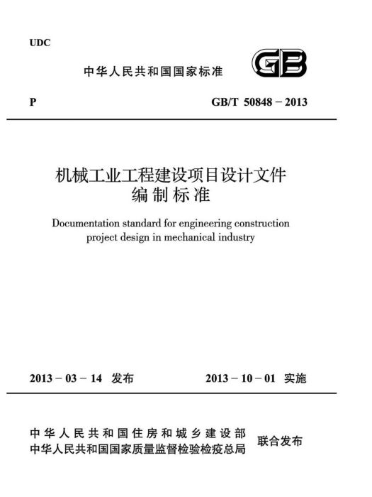 機械工業工程建設項目設計檔案編制標準