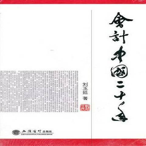 會計中國二十年(2012年立信會計出版社出版的圖書)