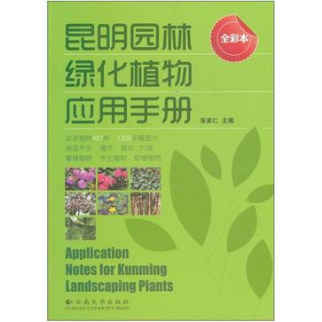 昆明園林綠化植物套用手冊