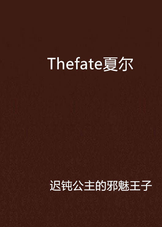 Thefate夏爾