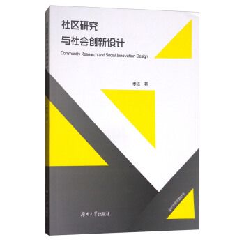 社區研究與社會創新設計