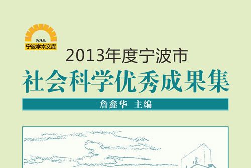 2013年度寧波市社會科學優秀成果集