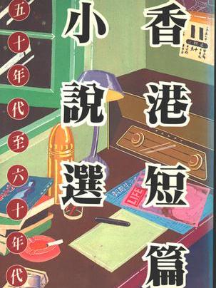 香港短篇小說選 （50-60 年代）