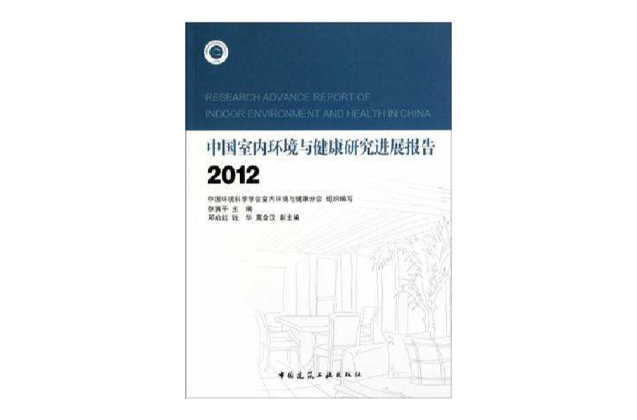 中國室內環境與健康研究進展報告