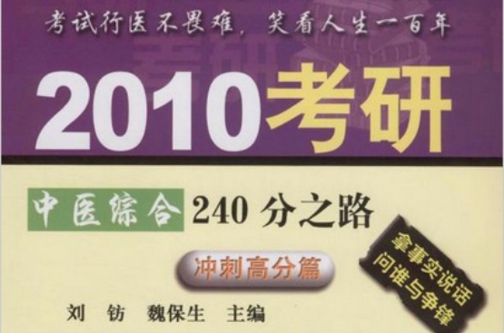 2010考研中醫綜合240分之路（沖剌高分篇）