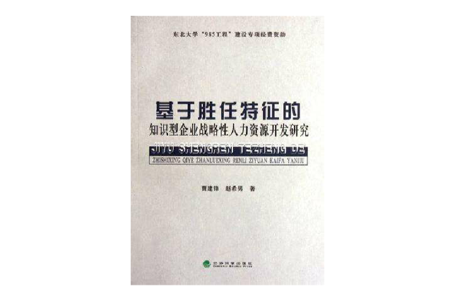 基於勝任特徵的知識型企業戰略性人力資源開發研究