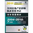 2011年全國房地產估價師執業資格考試：歷年真題精析(2011年全國房地產估價師執業資格考試)