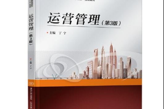 運營管理（第3版）(2019年北京交通大學出版社出版的圖書)