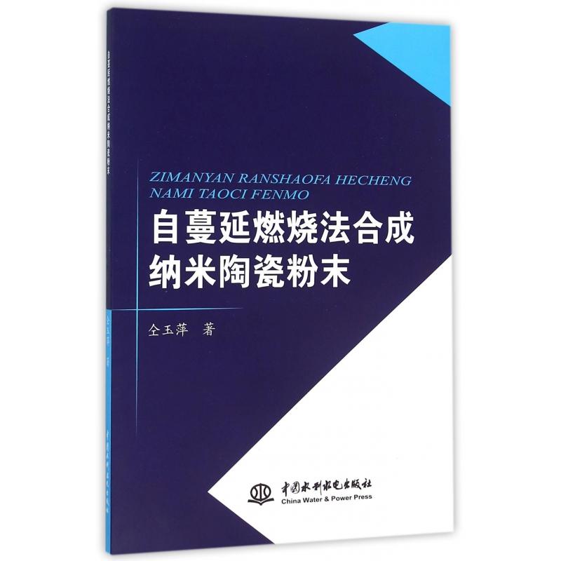 自蔓延燃燒法合成納米陶瓷粉末