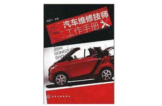 汽車維修技師工作手冊