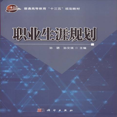 職業生涯規劃(2017年科學出版社出版的圖書)