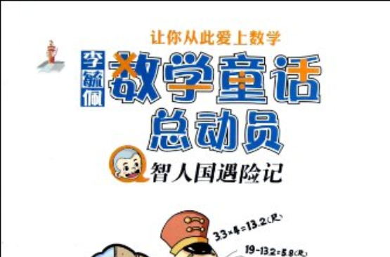 李毓佩數學童話總動員