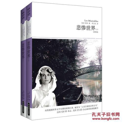 世界文學文庫037：悲慘世界