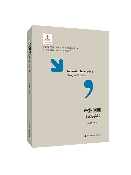 產業創新理論與實踐(2019年上海財經大學出版社出版的圖書)