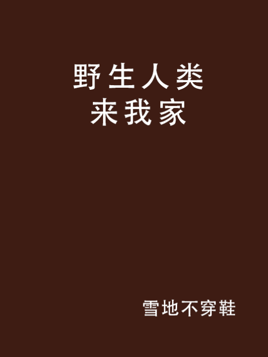 野生人類來我家