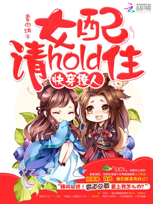 快穿撩人：女配，請hold住