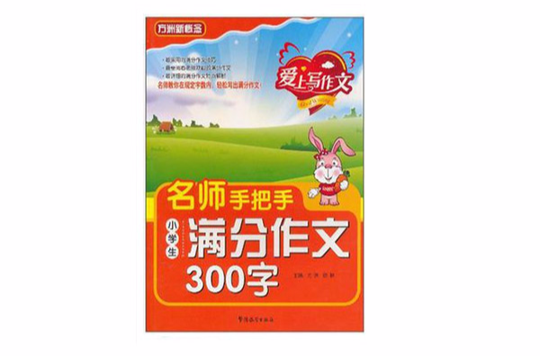 愛上寫作文名師手把手小學生滿分作文300字