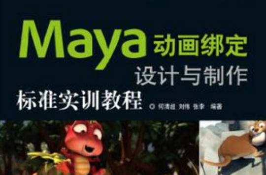 Maya動畫綁定設計與製作標準實訓教程