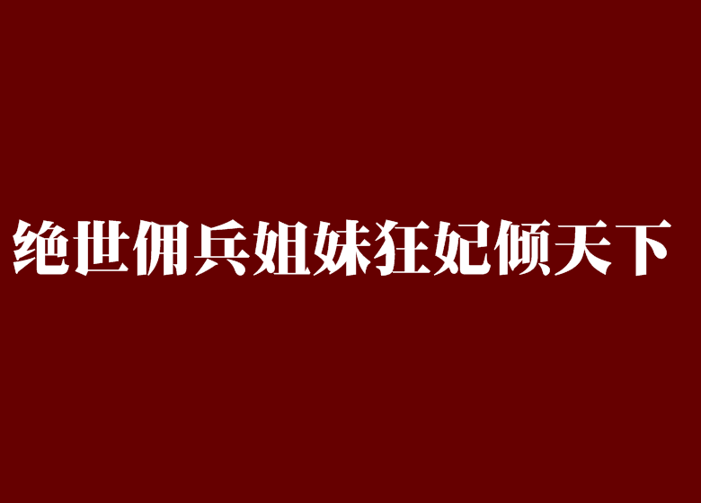 絕世傭兵姐妹狂妃傾天下