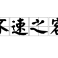 不速之客(詞語釋義)