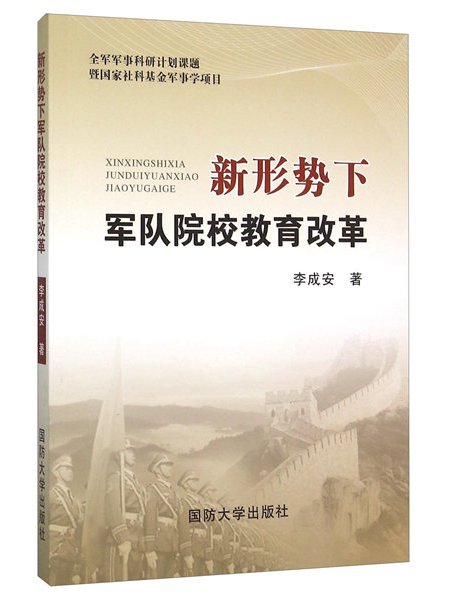 新形勢下軍隊院校教育改革