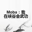 Moba：我在峽谷會武功