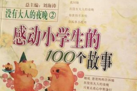 感動小學生的100個故事(2008年九州出版社出版的圖書)